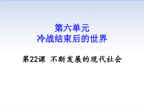 22《不断发展的现代社会》多媒体PPT课件-九年级下册历史部编人教版