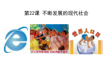 22《不断发展的现代社会》精品PPT课件-九年级下册历史部编人教版