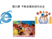 22《不断发展的现代社会》教学课件-九年级下册历史部编人教版