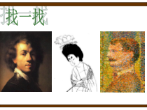 《寻找奇妙的点》PPT课件1-六年级美术上册沪少版