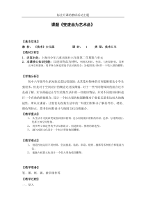 《（参考课题1）变废品为艺术品》教学设计2-六年级美术下册沪少版