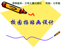 《（参考课题2）校园招贴画设计》PPT课件2-七年级美术上册沪少版