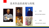 《（参考课题1）美术创作的表现与再现》PPT课件1-七年级美术下册沪少版