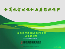 计算机字体设计与著作权保护课件
