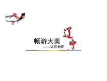 《2.1 认识地图》PPT课件2-晋教版地理七年级上册