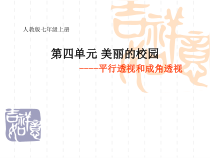 《第1课　描绘我们的校园》PPT课件2-七年级美术上册人教版