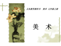 《第1课　富于创造力的造型艺术》PPT课件5-七年级美术上册人教版