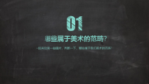 《第1课　富于创造力的造型艺术》PPT课件3-七年级美术上册人教版