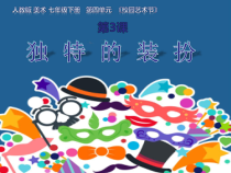 《第1课　富于创造力的造型艺术》PPT课件7-七年级美术上册人教版