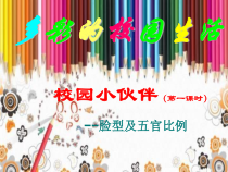 《第1课　小伙伴》PPT课件3-七年级美术上册人教版