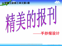 《第2课　精美的报刊》PPT课件5-七年级美术上册人教版