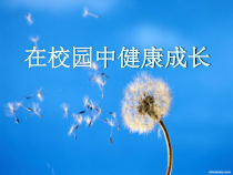 《第2课　在校园中健康成长》PPT课件1-七年级美术上册人教版
