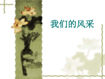 《第3课　我们的风采》PPT课件4-七年级美术上册人教版