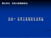 《第五单元　实用又美观的日用产品》PPT课件1-七年级美术上册人教版