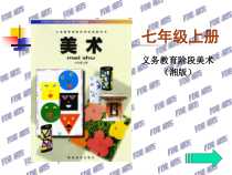 《附录二：美术资源链接》PPT课件3-七年级美术上册人教版