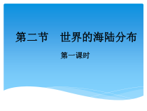 《3.1 海陆分布》PPT课件2-晋教版地理七年级上册