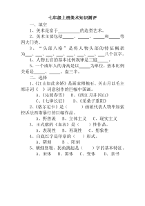 《附录三：本学期个人美术学习评估表》课后习题2-七年级美术上册人教版