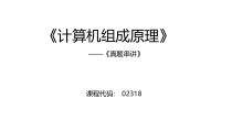 计算机组成原理内容串讲课件