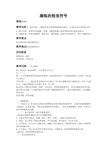 《第1课 凝练的视觉符号》教学设计3-七年级美术下册人教版