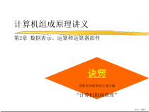 计算机组成原理讲义第2章数据表示运算和运算器部件课件