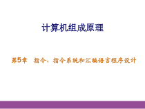 计算机组成指令系统汇编语言课件