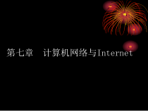 节计算机网络与Internet课件