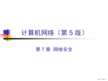网络安全计算机网络课件