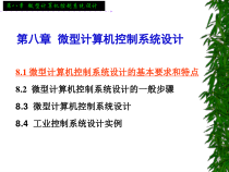 微型计算机控制系统的的设计精选课件