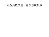 系统集成概述计算机系统集成课件