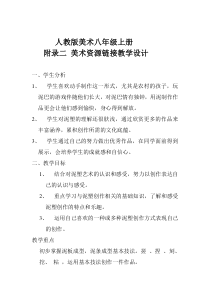 《附录二：美术资源链接》教学设计3-八年级美术上册人教版
