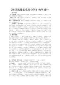 《第1课 和谐温馨的生活空间》教学设计1-八年级美术下册人教版