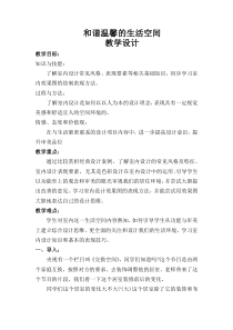 《第1课 和谐温馨的生活空间》教学设计3-八年级美术下册人教版
