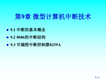 微型计算机中断技术课件