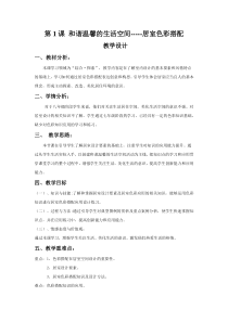 《第1课 和谐温馨的生活空间》教学设计4-八年级美术下册人教版