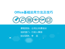 职能人员计算机应用技能培训课件
