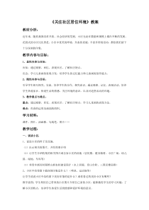 《第3课 关注社区居住环境》教学设计1-八年级美术下册人教版