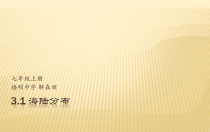 《3.1 海陆分布》PPT课件4-晋教版地理七年级上册