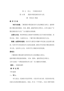 《第3课 我国少数民族的美术文化》教学设计2-九年级美术上册人教版