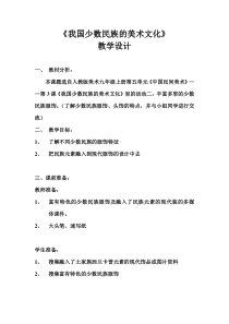 《第3课 我国少数民族的美术文化》教学设计4-九年级美术上册人教版
