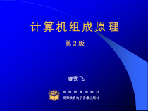 计算机组成原理(版)课件