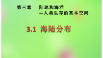 《3.1 海陆分布》PPT课件1-晋教版地理七年级上册