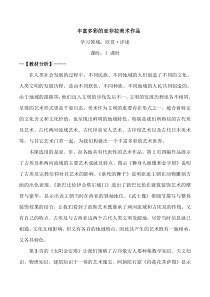 《第1课 丰富多彩的亚非拉美术作品》教学设计2-九年级美术下册人教版