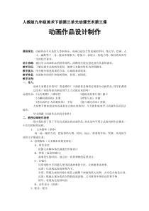 《第3课 动画作品设计制作》教学设计2-九年级美术下册人教版