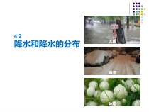 《4.2 降水和降水的分布》PPT课件2-晋教版地理七年级上册