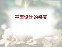 《第五单元 平面设计的盛宴》PPT课件2-七年级美术下册人教版