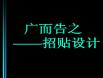 《第1课 广而告之》PPT课件8-七年级美术下册人教版