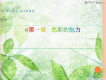 《第1课 色彩的魅力》PPT课件1-七年级美术下册人教版
