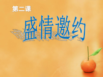 《第2课 盛情邀约》PPT课件2-七年级美术下册人教版
