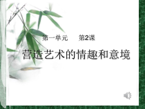 《第2课 营造艺术的情趣和意境》PPT课件1-七年级美术下册人教版