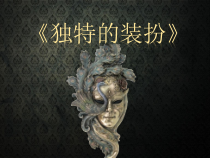 《第3课 独特的装扮》PPT课件4-七年级美术下册人教版